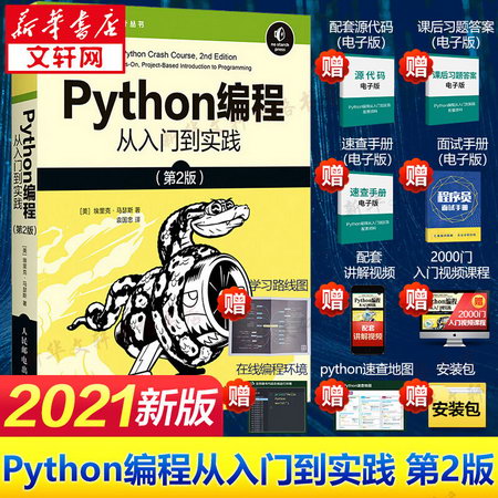 【新華書店 正版】Python編程 從入門到實踐(第2版)
