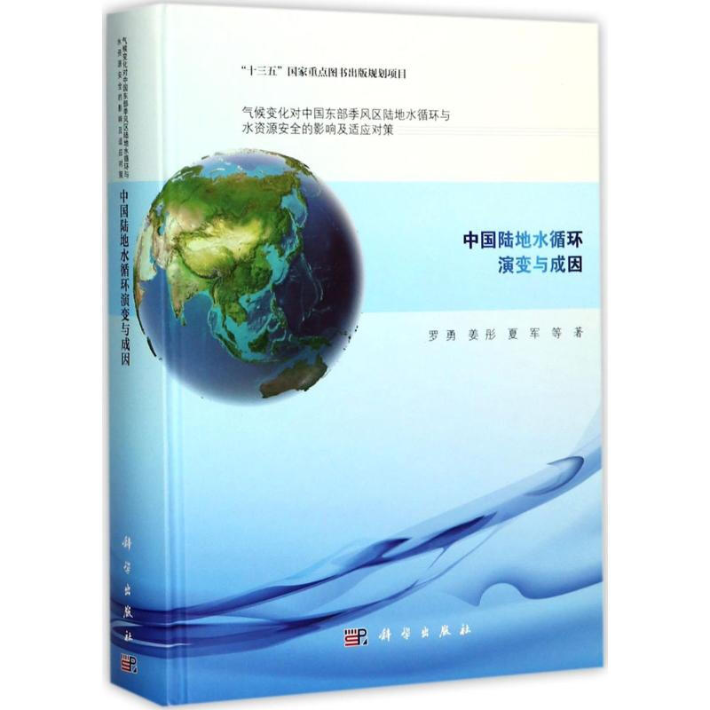 中國陸地水循環演變與成因