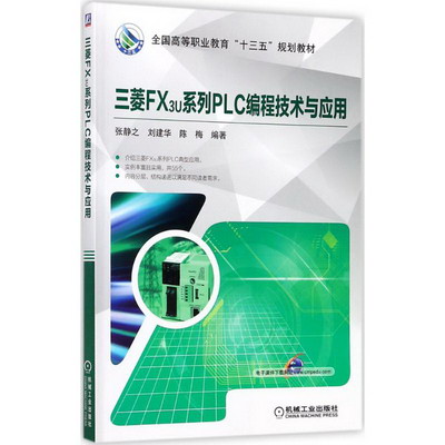 三菱FX3U繫列PLC編程技術與應用