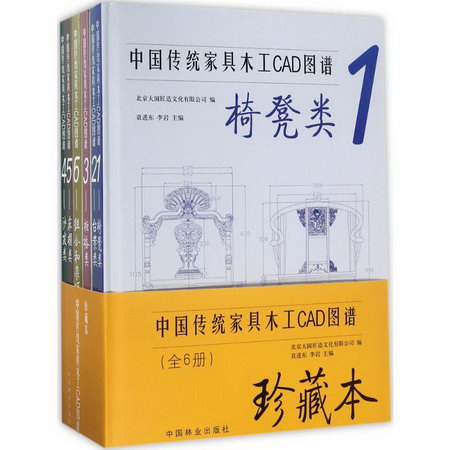中國傳統家具木工CAD圖譜(珍藏本)