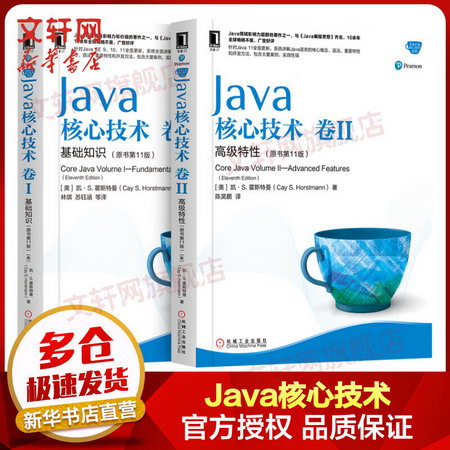 【新華書店 正版】Java核心技術卷1基礎知識+Java核心技術卷2