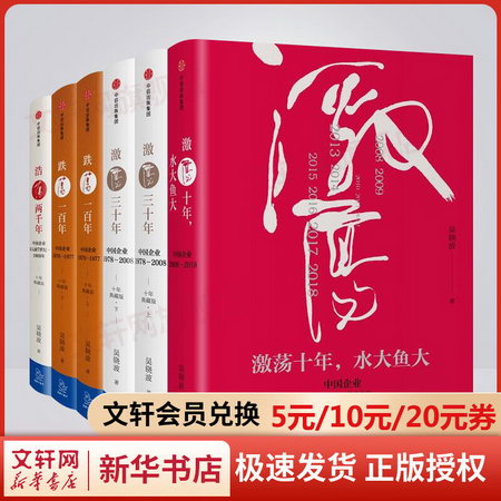 吳曉波企業史 全套6冊 浩蕩兩千年+跌蕩一百年（上下）+激蕩三十