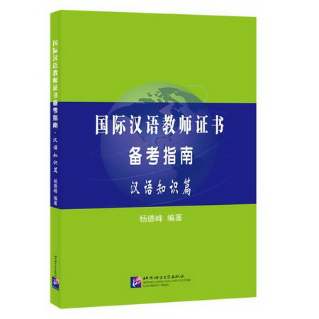 國際漢語教師證書備考指南漢語知識篇