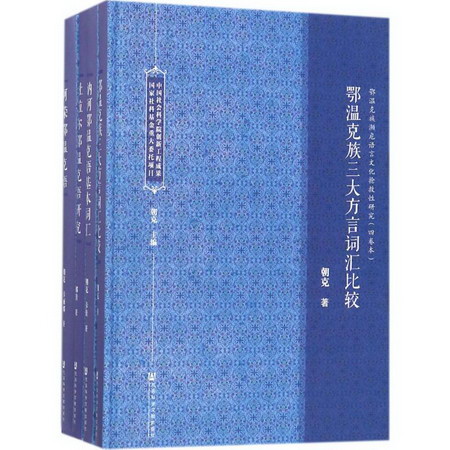鄂溫克族瀕危語言文化搶救性研究(4卷本)