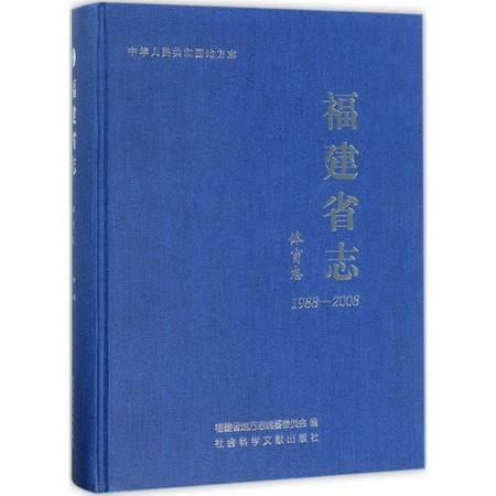 福建省志體育志:1988-2008