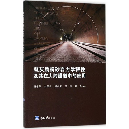 凝灰質粉砂岩力學特性及其在大跨隧道中的應用