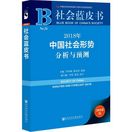 2018年中國社會形勢分析與預測(2018版)