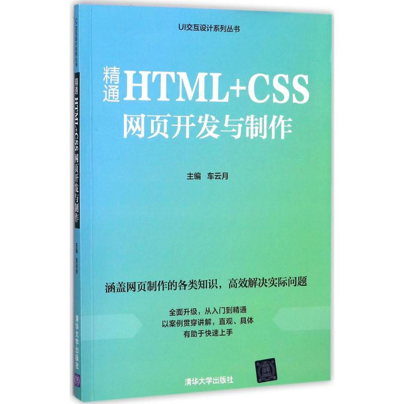 精通HTML+CSS