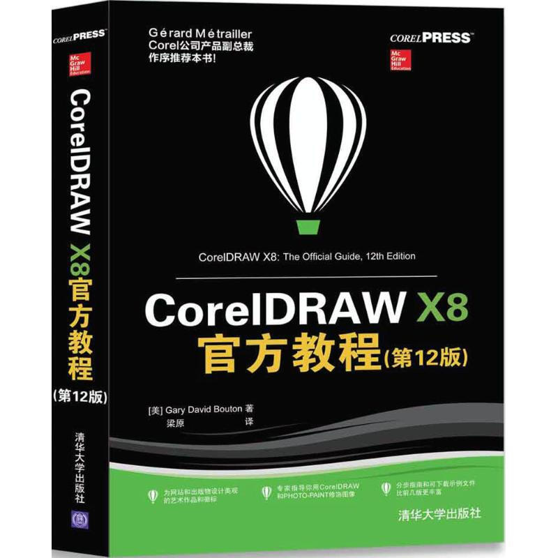CorelDRAW X8官方教程(第12版)