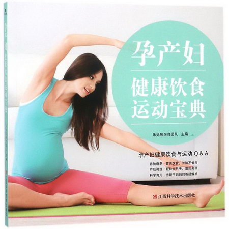 孕產婦健康飲食運動寶典