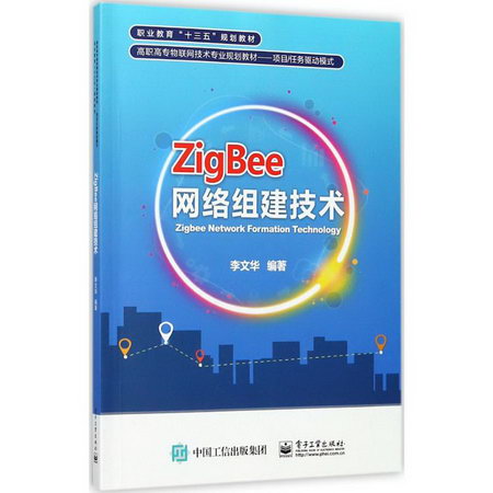 ZigBee網絡組建技術