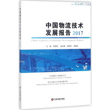中國物流技術發展報告