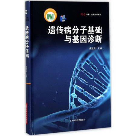 遺傳病分子基礎與基因