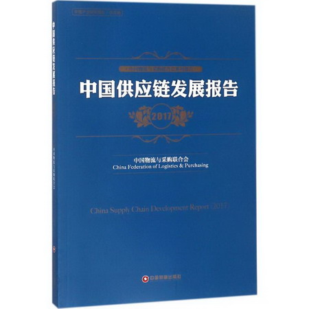 中國供應鏈發展報告.2017