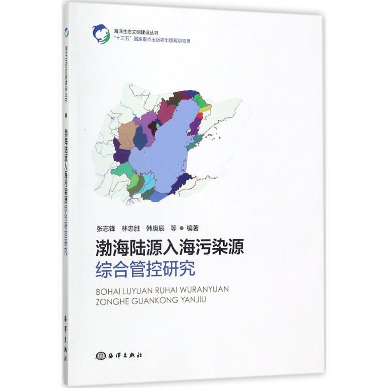渤海陸源入海污染源綜合管控研究