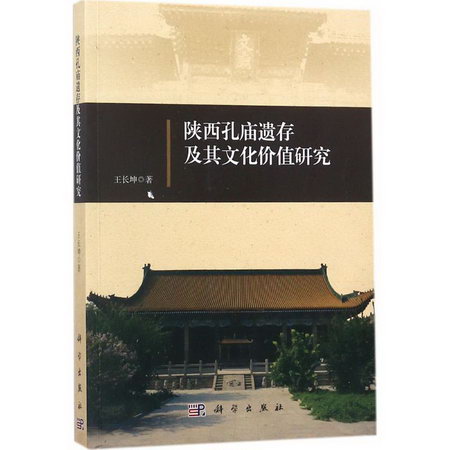 陝西孔廟遺存及其文化價值研究