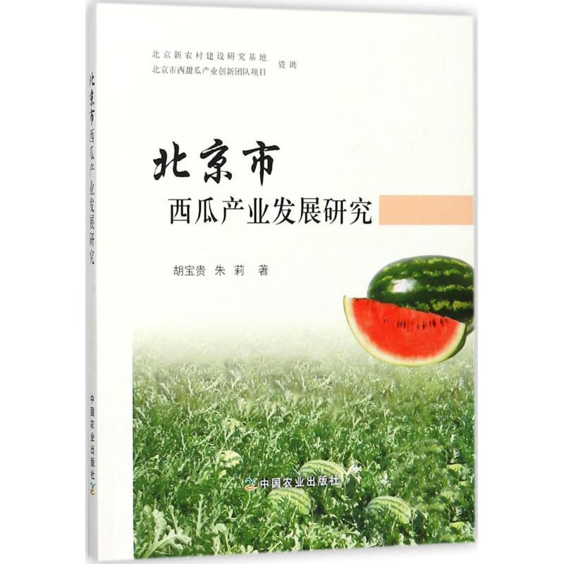 北京市西瓜產業發展研究