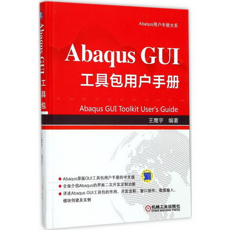 Abaqus GUI工具包用戶手冊