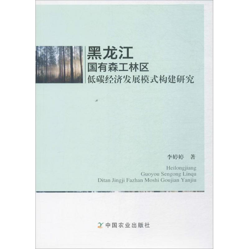 黑龍江國有森工林區低碳經濟發展模式構建研究