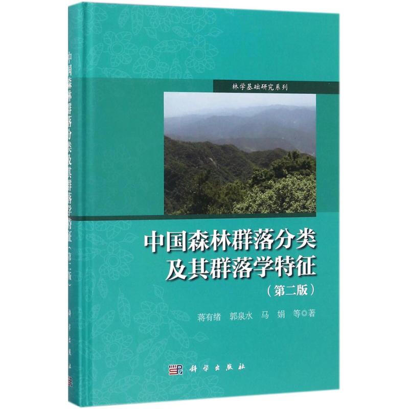 中國森林群落分類及其群落學特征(第2版)