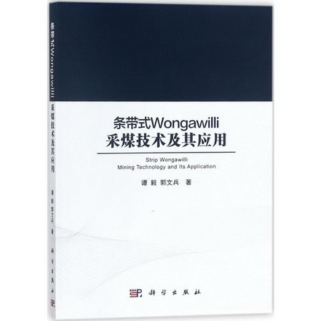 條帶式Wongawilli采煤技術其應用
