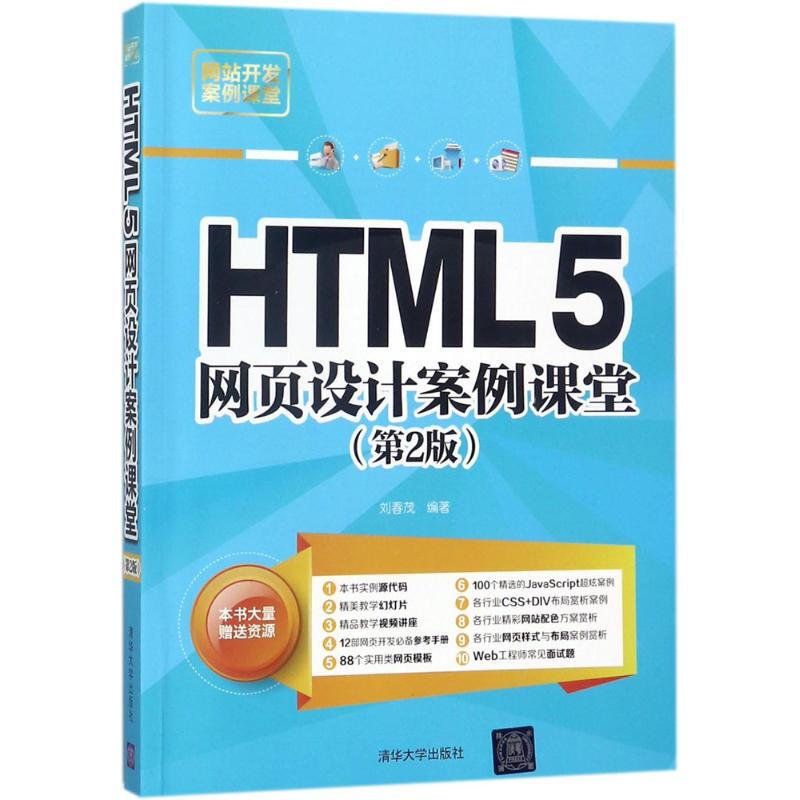 HTML5網頁設計案例課堂(第2版)