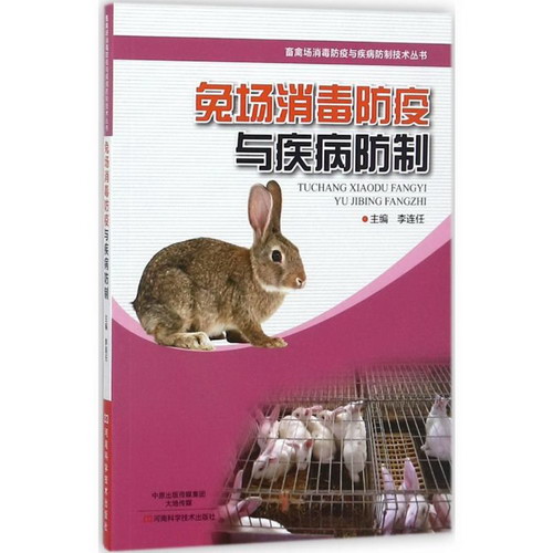 兔場消毒防疫與疾病防制