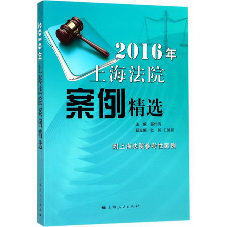 2016年上海法院案例精選