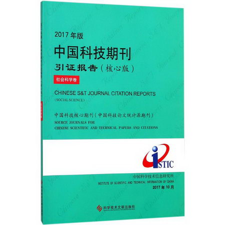 2017年版中國科技期刊引證報告(核心版)社會科學卷