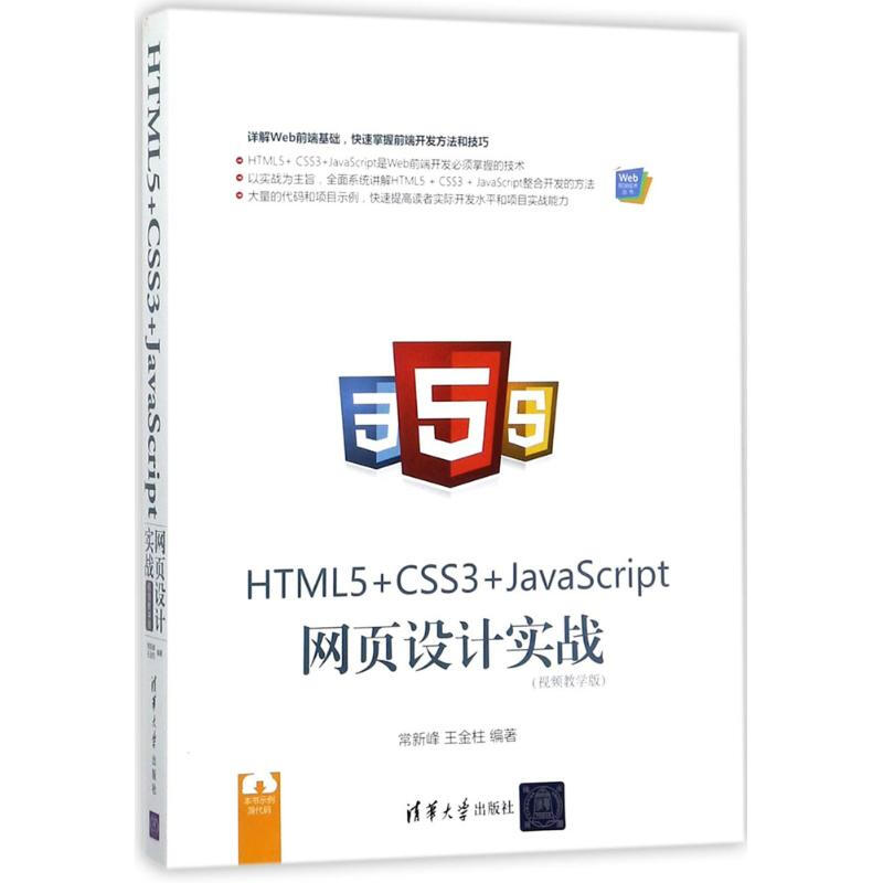 HTML5+CSS3+JavaScript網頁設計實戰(視頻教學版)