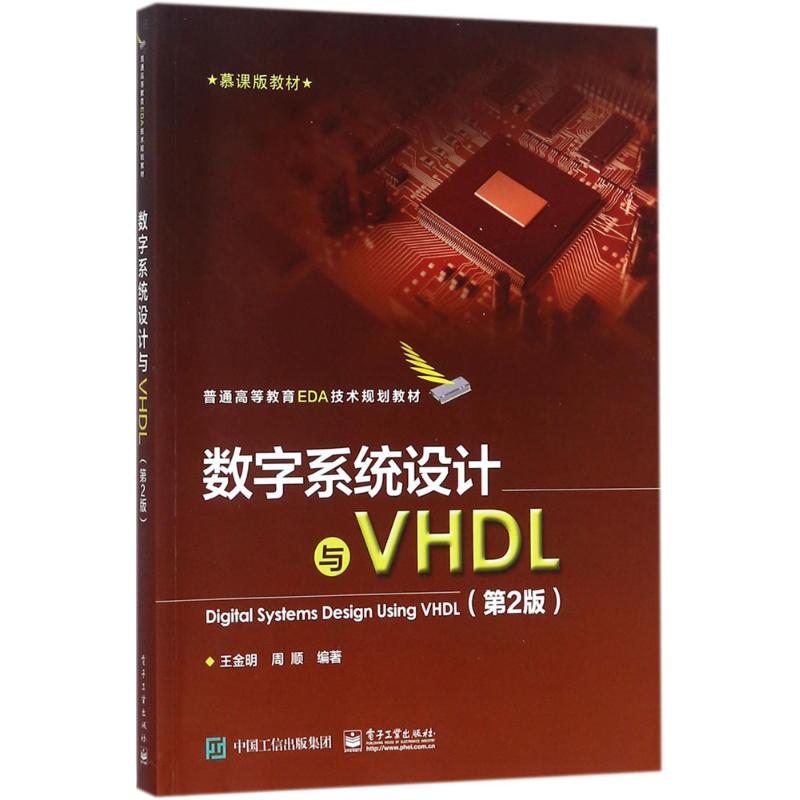 數字繫統設計與VHDL(第2版,慕課版教材)