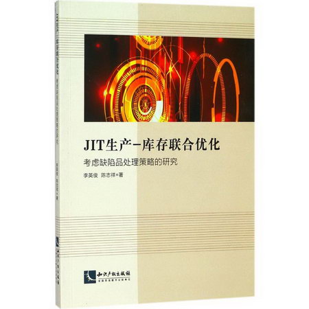 JIT生產-庫存聯合優化 李英俊,陳志祥 著 市場營銷銷售書籍 網絡