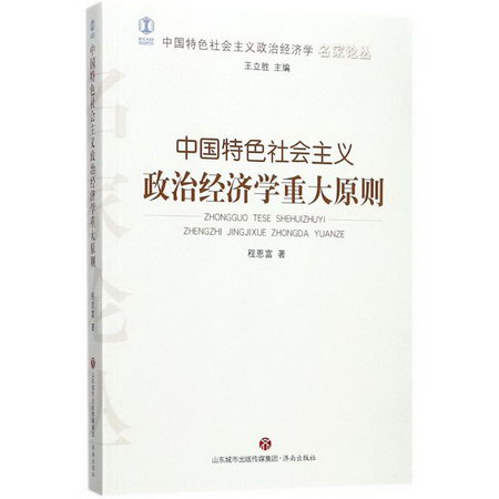 中國特色社會主義政治經濟學重大原則