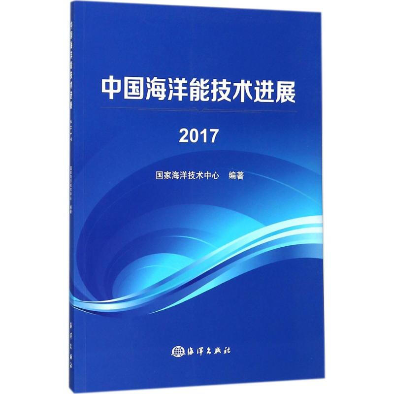 中國海洋能技術進展.2017