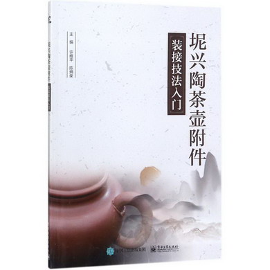 坭興陶茶壺附件裝接技法入門