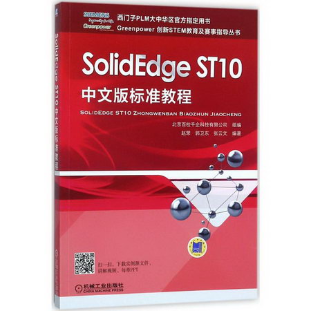 SolidEdge ST10中文版標準教程