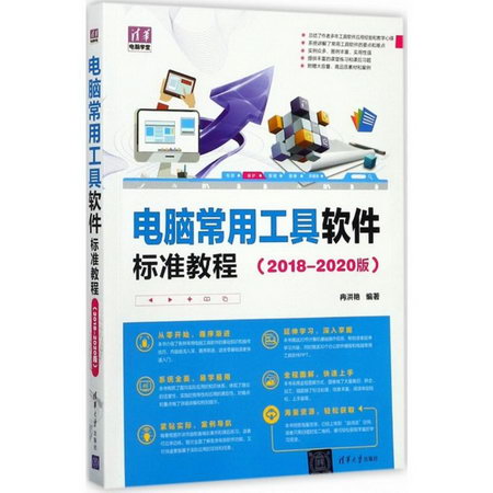 電腦常用工具軟件標準教程(2018-2020版)