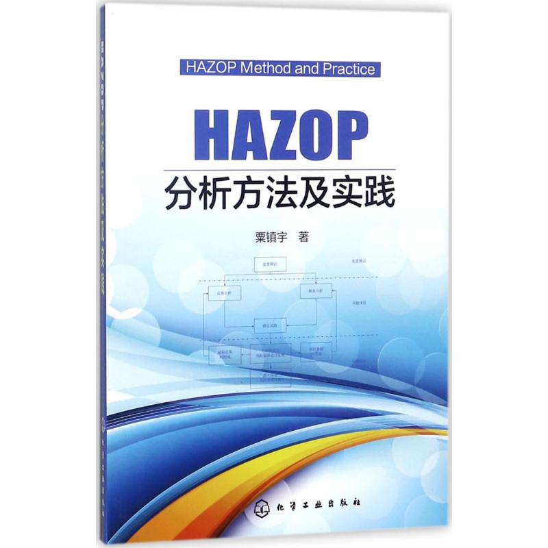 HAZOP分析方法及