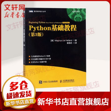 【新華書店 正版】PYTHON基礎教程(第3三版)python編程基礎教