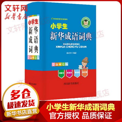 小學生新華成語詞典 全新雙色版
