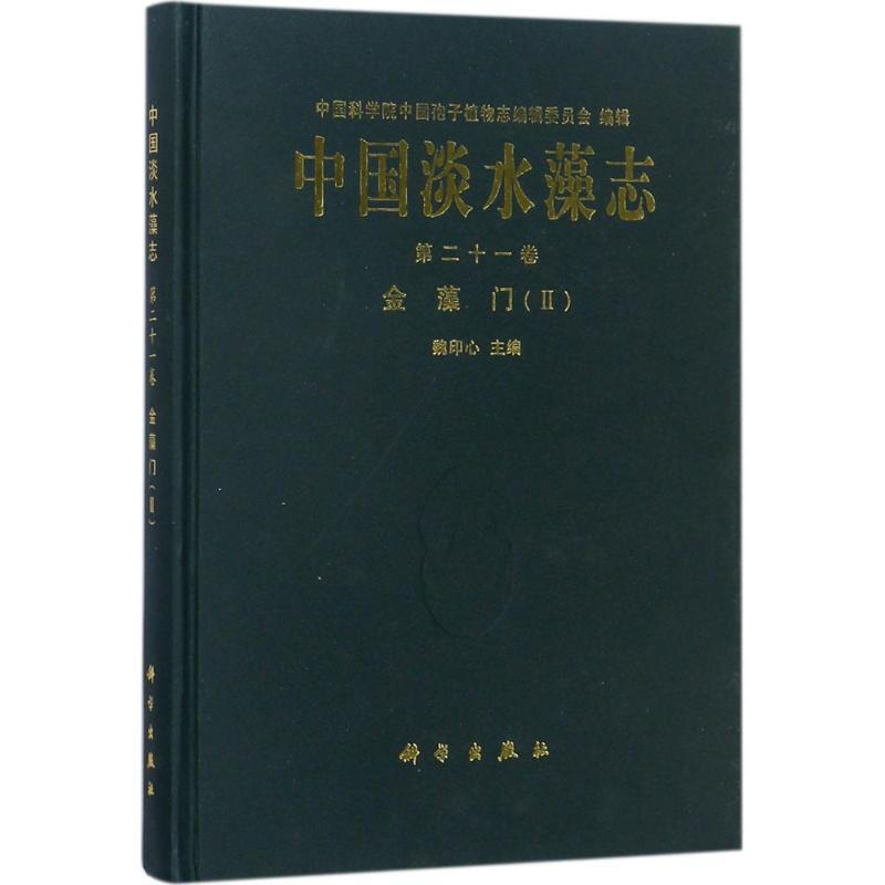 中國淡水藻志第21卷,金藻門(2)