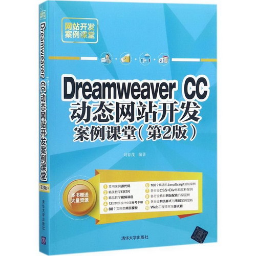 Dreamweaver CC動態網站開發案例課堂(第2版)