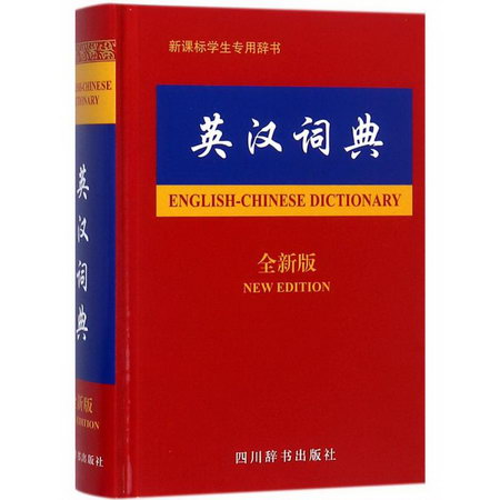 英漢詞典(全新版)