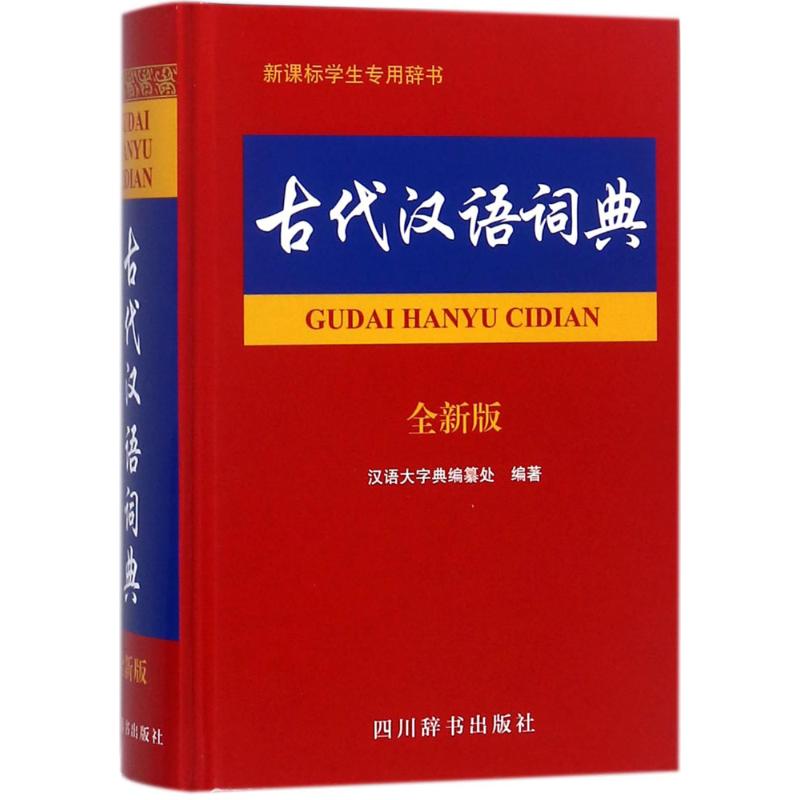 古代漢語詞典(全新版