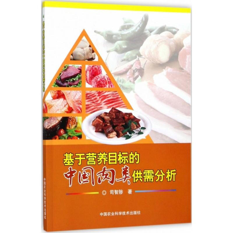 基於營養目標的中國肉