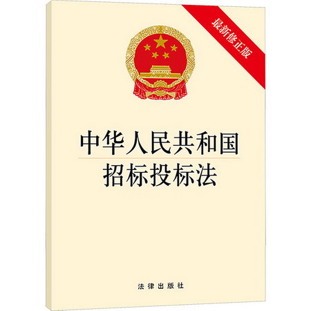 中華人民共和國招標投標法(近期新修正版)