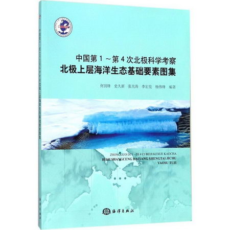 中國第1-第4次北極科學考察北極上層海洋生態基礎要素圖集