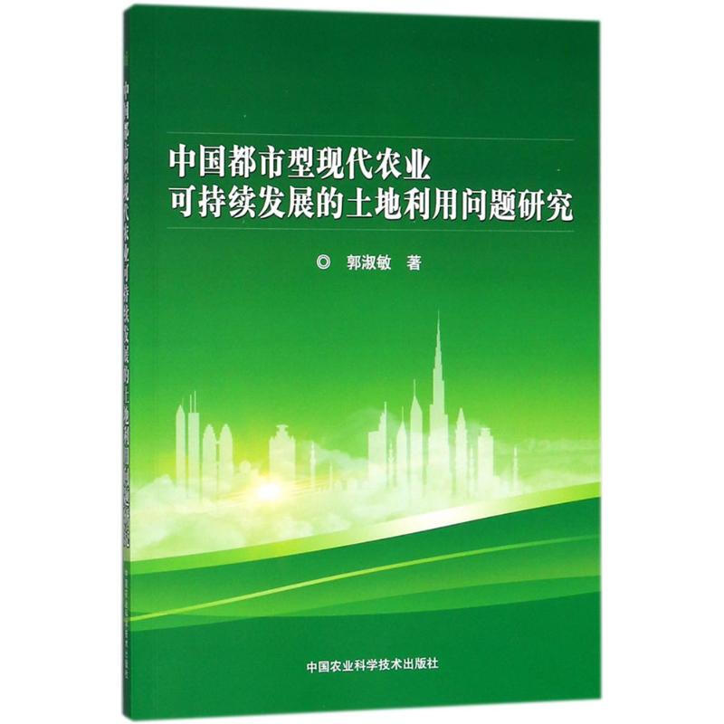 中國都市型現代農業可持續發展的土地利用問題研究