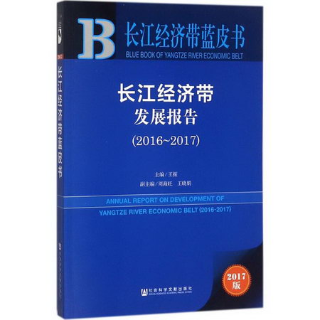 長江經濟帶發展報告(2017版)2016-2017