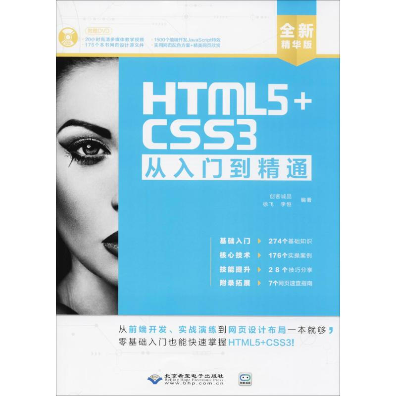 HTML5+CSS3從入門到精通(全新精華版)